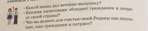 любимо • Какой наказ дал ветеран мальчику? • Какими качествами обладает гражданин и патри от своей с