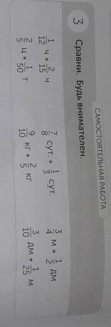 САМОСТОЯТЕЛЬНАЯ РАБОТА 3Сравни. Будь внимателен.ам.5 дмNH2ч1532 ч. 33 • soсут. + сут.10 кг. 3 кКГДМ