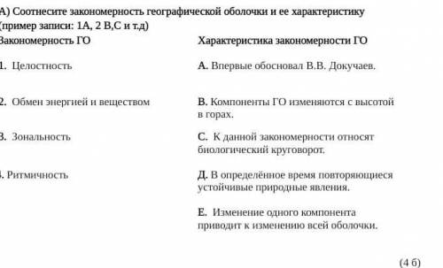 Соотнесите закономерность географической оболочки и ее характеристику (пример записи: 1А, 2 В,С и т.