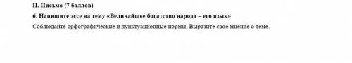 6. Напишите эссе на тему «Величайшее богатство народа – его язык» Соблюдайте орфографические и пункт