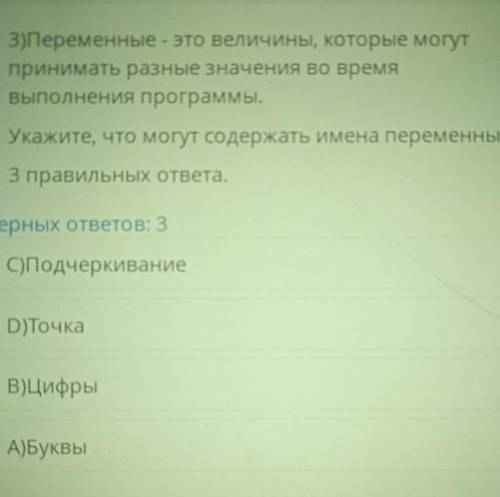Переменные - это величины, которые могут принимать разные значения во времявыполнения программы.Укаж