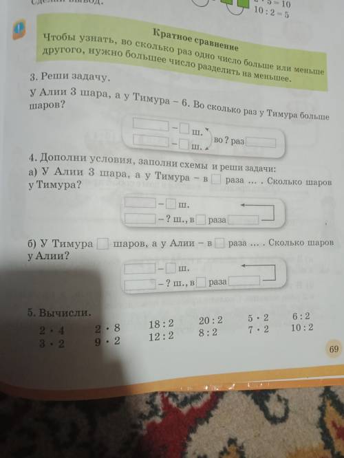 Решение задач на краткое сравнение. Реши задачу У Алии 3 шара, а у Тимура -6. Во сколько раз у Тимур