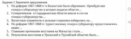 история Задание 1 Закончите предложения1. По реформе 1867-1868 гг в Казахстане было образовано Оренб