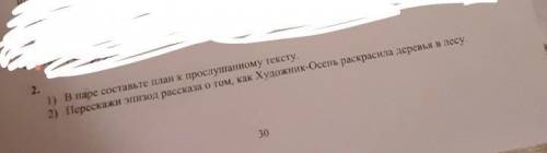 2. 1) В паре составьте план к прослушанному тексту.2) Перескажи эпизод рассказа о том, как Художник-