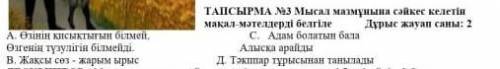 Мысал мазмұнына сәйкес келетін мақал мәтелдер ді белгіле. ​