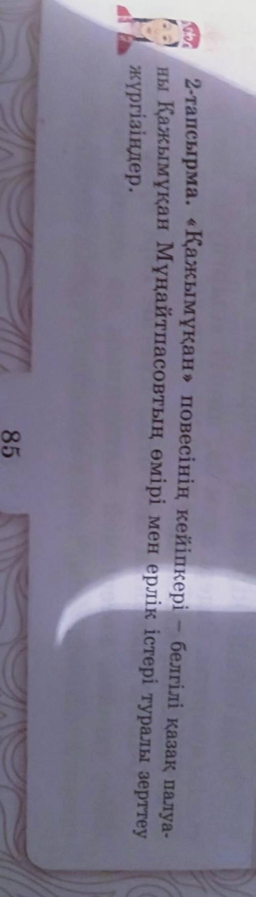 2-тапсырма. «Қажымұқан» повесінің кейіпкері - белгілі қазақ палуа- ны Қажымұқан Мұңайтпасовтың өмірі