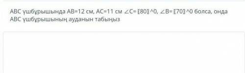 Если в треугольнике ABC AB = 12 см, AC = 11 см C = [80] 0, B = [70] 0, то найти площадь треугольника