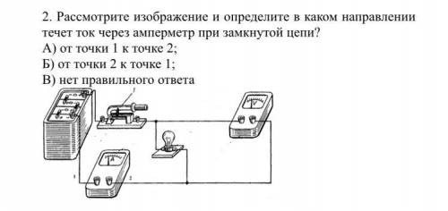 Рассмотрите изображение и определите в каком направлении течет ток через амперметр при замкнутой цеп