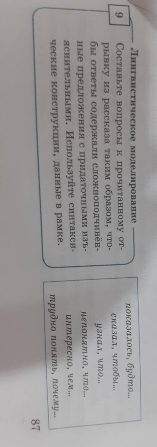 9 показалось, будто...сказал, чтобы...Лингвистическое моделированиеСоставьте вопросы к прочитанному