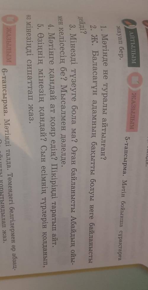 АЙТЫЛЫМ 5- тапсырма Мәтін бойынша сұрақтарға жауап бер (быстрооотт надо❤)​