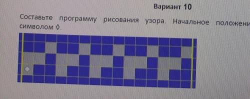 Составьте программу рисования узора. Начальное положение робота отмечено символом. вариант 10​