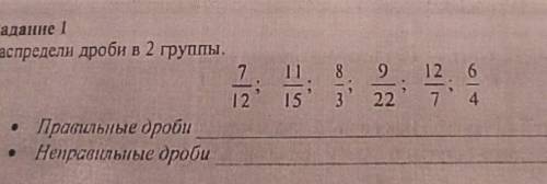 Задание 1 Распредели дроби в 2 группы.8912о|1215co224. Правільные дроби• Неправильные дроби​