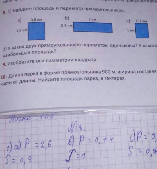 5 класс.Задание 8.Там есть вопрос:У каких двух прямоугольников периметру одинаковы? ответьте . Снизу