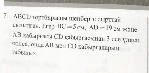 7. Прямоугольник ABCD рисуется вне круга. Если BC = 5 см, AD = 19 см, а ребра AB в 3 раза больше реб