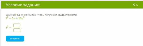 Замени t одночленом так, чтобы получился квадрат бинома: