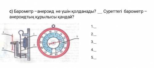 Барометр анероит не ушің колданады суретегі барометр анероитын курылысы кандай ​