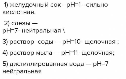 Определите среду раствора различных веществ на основе рН шкалы Рн шкала Среда раствора 1)дождевая во