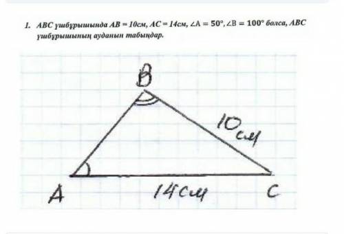 Найдите площадь треугольника ABC, если AB = 10 см, AC = 14 см, / A = 50 °, / B = 100 ° в треугольник