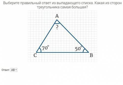 Выберите правильный ответ из выпадающего списка.Какая из сторон треугольника самая большая?(если мож