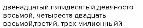 Замени количественные числительные порядковыми 19,50,70,73,80,95,100,300,900,1000,50000,30000000,428