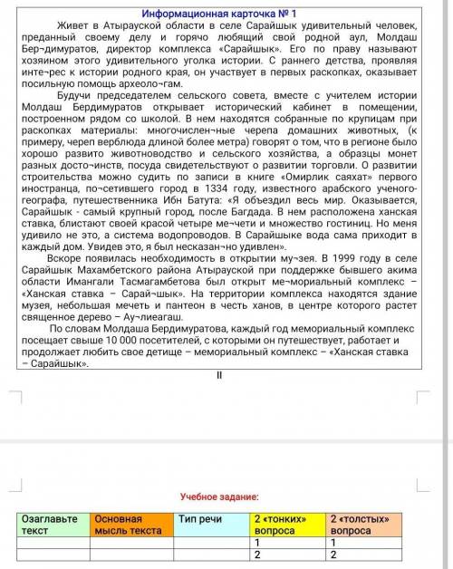 Учебное задание: Озаглавьте текстОсновная мысль текстаТип речи2 «тонких» вопроса2 «толстых» вопроса1