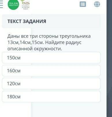 Даны все три стороны треугольника 13см, 14см, 15см. Найдите радиус описанной окружности. 150см 160см