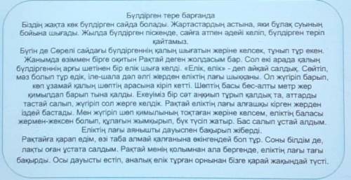 Мәтін бойынша иа немесе жоқ деп жауап беретіндей бір сұрақ құрастырып жаз ​