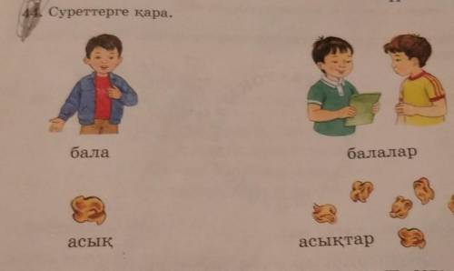 Өлең құрастырамын Зат есімнің жекеше соне көпше түріда суреттерге қара.балабалаларасықасықтар• Сурет