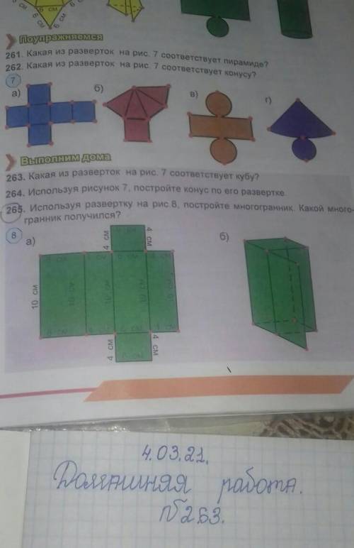 Выполним дома 263. Какая из разверток на рис. 7 соответствует кубу?264. Используя рисунок 7, построй