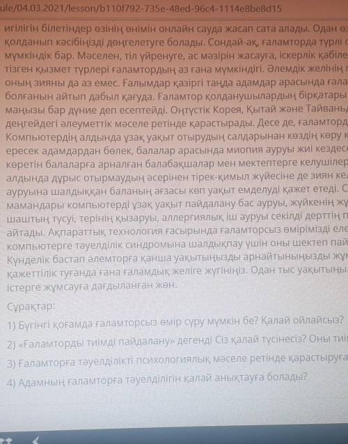 Мәтінді мұқият оқып, сұрақтарға жауап бер тез керек қазақ тілі​