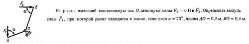На рычаг имеющий подвижную ось О действует сила F1=6H и F2. определить модуль силы F2, при которой р