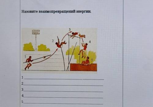 Назовите взаимопревращений энергии. 21512345 побыстрее мне очень надо​