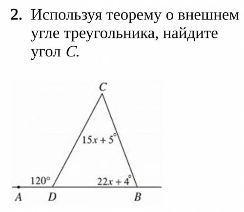 Используя теорему о внешнем угле треугольника, найдите угол С.​