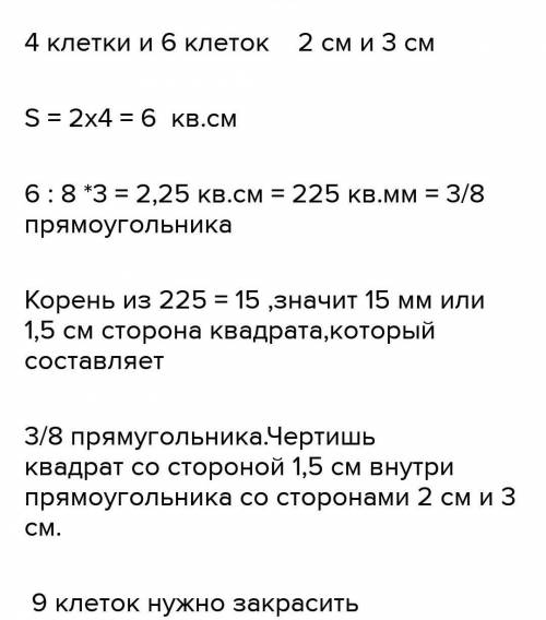 Начерти прямоугольник со сторонами  4 клетки  и 6 клеток закрасьте 3/8. Только по фото ​