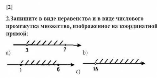 2.Запишите в виде неравенства и в виде числового промежутка множество, изображенное на координатной