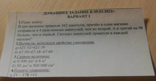 ДОМАШНЕЕ ЗАДАНИЕ К 05.03.2021г. ВАРИАНТ І1.Реши задачу:В три магазина привезли 362 шампуня, причём в