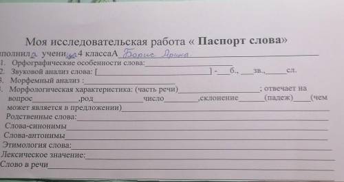 Моя исследовательская работа « Паспорт слова ​