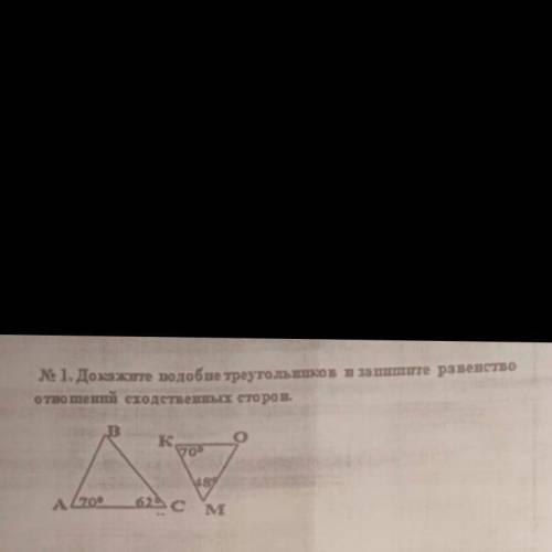 ДОКАЖИТЕ ПОДОБИЕ ТРЕУГОЛЬНИКОВ И ЗАПИШИТЕ РАВЕНСТВО ОТНОШЕНИЙ СХОДСТВЕННЫХ СТОРОН! A B C - 70 и 62°