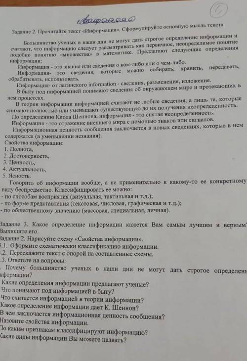 Задание 2. Прочитайте текст «Информация. Сформулируйте основную мысль текста​