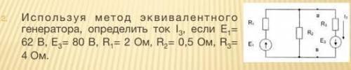 Используя метод эквивалентного генератора определить ток I3, если E1=62B, E3=80B, R1=2 оМ, R2=0,5 Ом