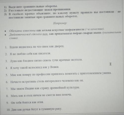 1) Выделите сравнительные обороты. 2) Расставьте недостающие знаки препинания.3) в скобках кратко об