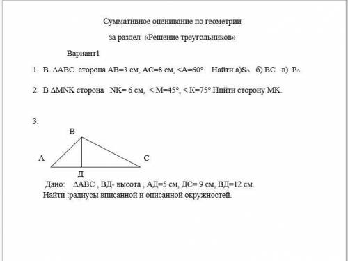 1) в треугольнике abc сторона ab = 3 см ac = 8 см 2) в треугольнике mnk сторона nk = 6 см 3) треугол