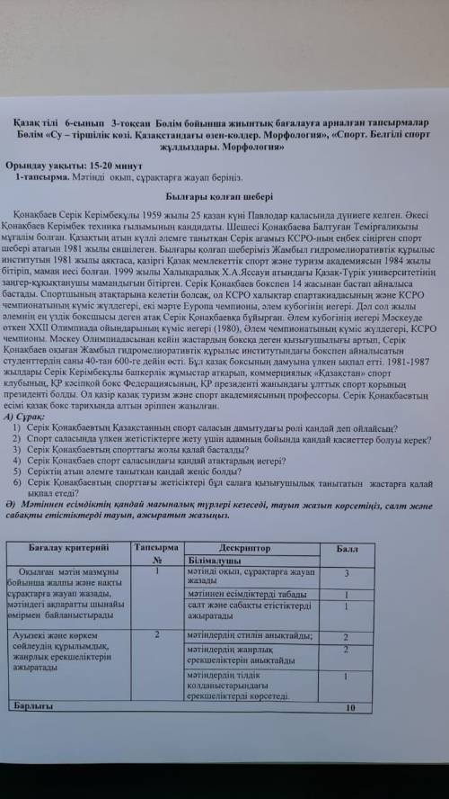 1.Серик Конакбаевтын Казакстанын спорт саласы дамытудагы роли кандай деп ойлайсын? 2.Спорт Саласында