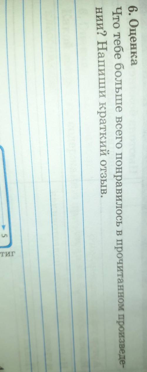 6. Оценка Что тебе больше всего понравилось в прочитанном произведении? Напиши краткий отзыв.​
