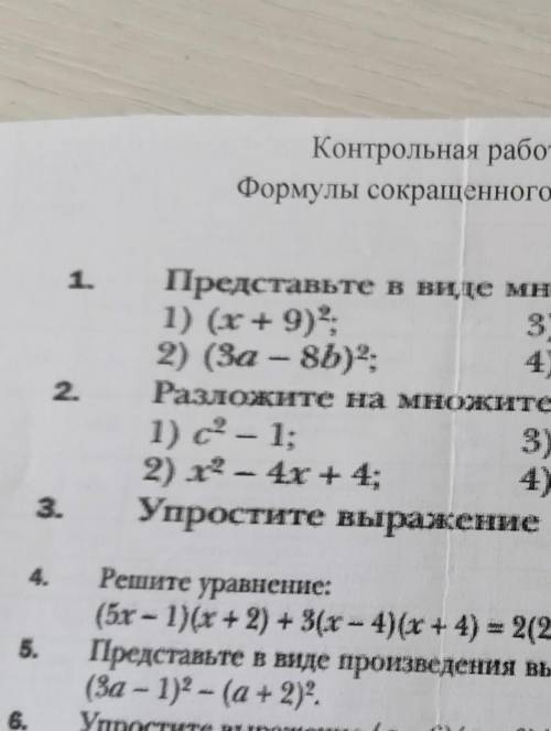 Алгебре 7 класс контрольная работа номер 4 формулы сокращённого умножения​