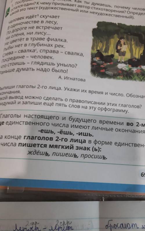 Выпиши глаголы 2-го лица. Укажи их время и число. Обозначь окончания. Какой вывод можно сделать о пр