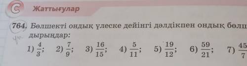 Болшекты ондык улеске дейынгы далдыкпен ондык болшекке айналдыр​