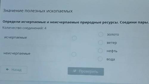 Определи исчерпаемые и неисчерпаемые природные ресурсы.Соедини пары​