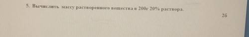 5. Вычислить массу растворенного вещества в 200г 20% раствора. Даю 35б​