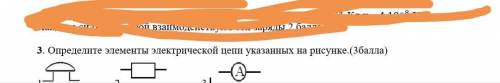 Определите элементы электрической цепи указанных на рисунке.( ) 1 2 3